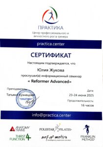 Сертификат Практика Центр Reformer Advanced