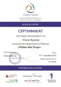 Сертификат Практика Центр Pilates Mat props